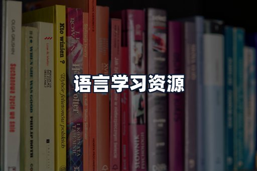 语言学习资源